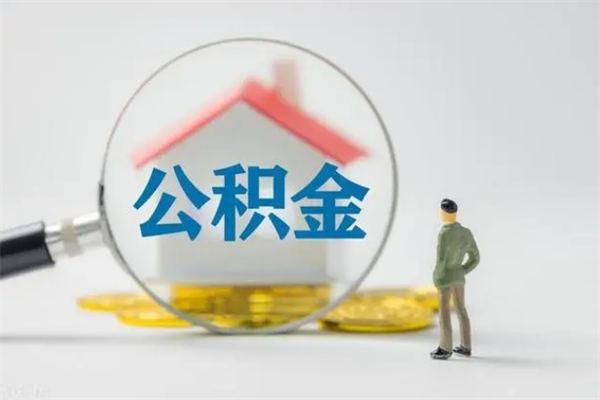 佛山老家住房公积金（老家的公积金怎么提取）