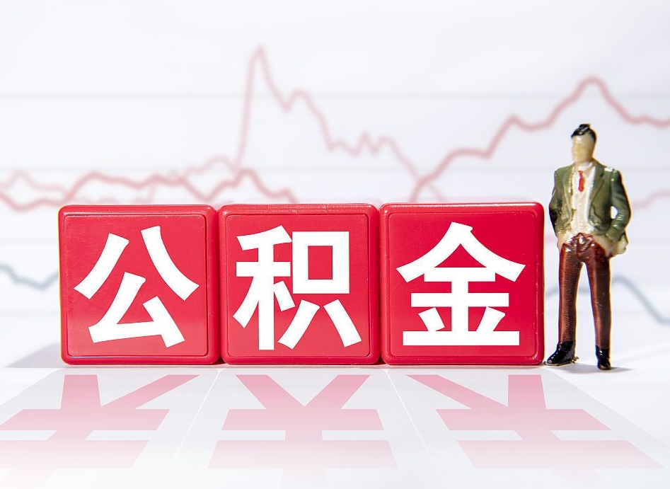 佛山住房公积金提取（2020年公积金提取流程）