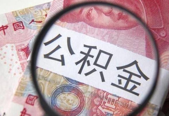 佛山住房公积金可以取出来用吗（住房公积金能取用吗）