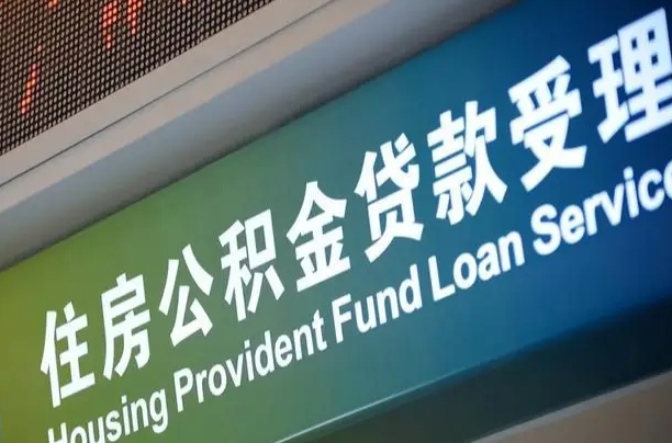 佛山住房公积金提取（2020年公积金提取流程）