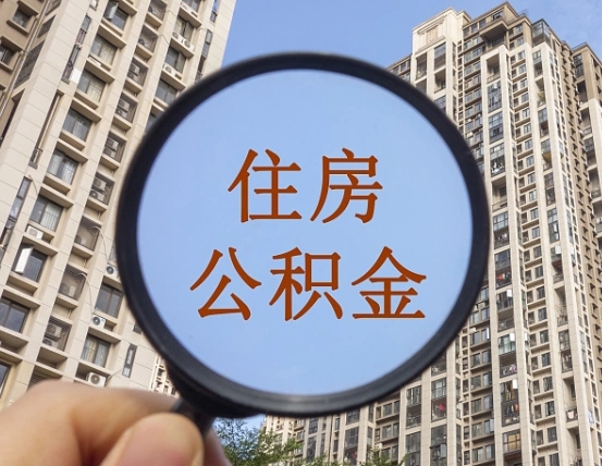 佛山个人提取公积金办法（怎样提取个人住房公积金）