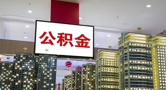 佛山急用钱怎么把公积金取出来（急用钱怎样可以把自己的公积金取出来）